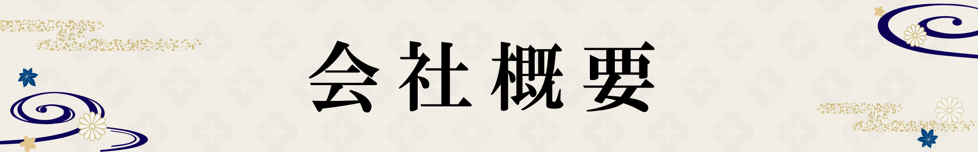 会社概要ロゴ