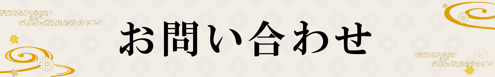 お問い合わせロゴ